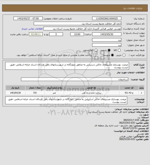 استعلام مرمت، بهسازی مسیرهای خاکی دستیابی به مناطق چهارگانه در شهرستانهای بافق واردکان اسناد خزانه اسلامی -طبق لیست پیوست