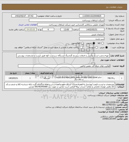 استعلام تهیه و نصب ارستر ترکیبی و اصلاح سیستم گراندینگ ایستگاه سردشت کوه طبق لیست و مشخصات پیوستی