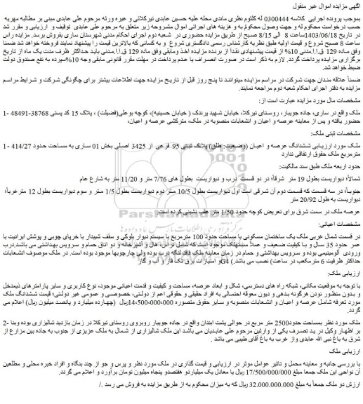 مزایده فروش ششدانگ عرصه و اعیان (وضعیت: طلق) پلاک ثبتی 95 فرعی از 3425 اصلی