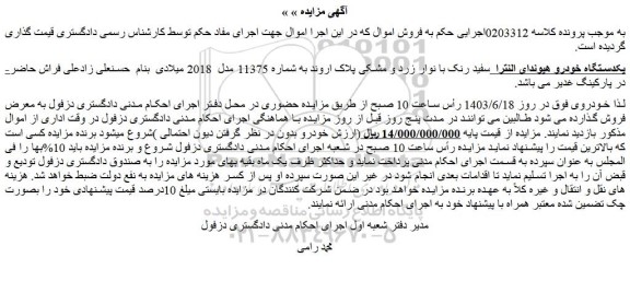 مزایده فروش یکدستگاه خودرو هیوندای النترا  سفید رنک با نوار زرد و مشکی پلاک اروند به شماره 11375 مدل  2018 میلادی
