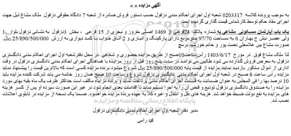 مزایده فروش یک باب آپارتمان مسکونی  مشاعی به شماره پلاک  24فرعی از 1469 اصلی مفروز و مجزی از 15 فرعی