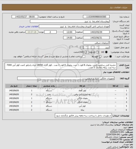 استعلام حشره کش سایلنت 2عدد ،یخچال 8 فوت 1 عدد ،یخچال 6 فوت 2 عدد ، کولر گازی 18000 ایران رادیاتور 1عدد کولر آبی 7000 سه عدد ،پنکه پایه بلند 2 عدد ،