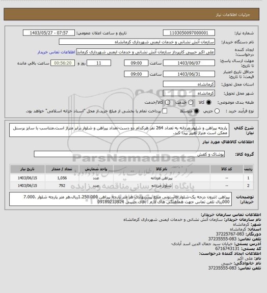 استعلام پارچه پیراهن و شلوار مردانه به تعداد 264 نفر هرکدام دو دست-تعداد پیراهن و شلوار برابر متراژ است.متناسب با سایز پرسنل ممکن است متراژ تغییر پیدا کند.