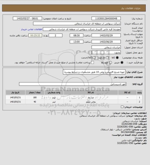 استعلام تهیه ضدیخ  4لیتری و روغن 10 طبق مشخصات و شرایط پیوست
