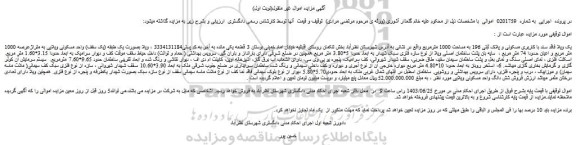 مزایده فروش یک ویلا فاقد سند با کاربری مسکونی و پلاک ثبتی 196 به مساحت 1000 مترمربع