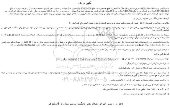 مزایده فروش یک قطعه ملک