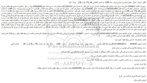 مزایده فروش خودرو سواری پراید مدل 1389