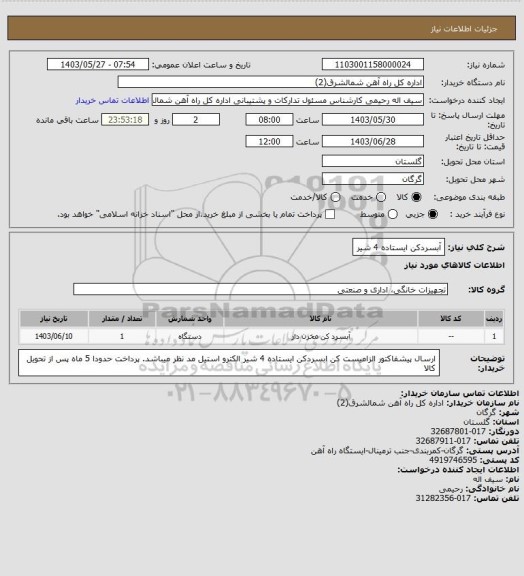 استعلام آبسردکن ایستاده 4 شیر