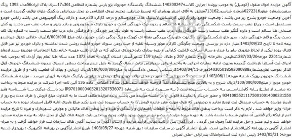 آگهی مزایده ششدانگ یکدستگاه خودروی پژو پارس