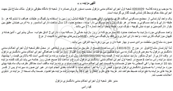 مزایده فروش یک واحد آپارتمانی از مجتمع مسکونی اسکلت فلزی یاسهای رازقی بصورت 7 طبقه