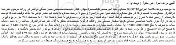 مزایده فروش یک قطعه زمین با کاربری مسکونی به شماره قطعه 1034 به مساحت 242 متر مربع
