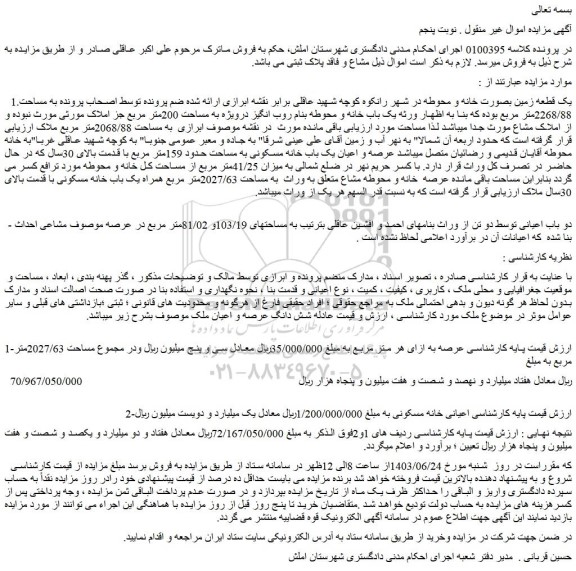مزایده فروش یک قطعه زمین بصورت خانه و محوطه