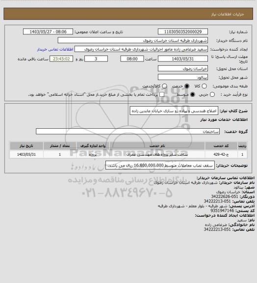 استعلام اصلاح هندسی و پیاده رو سازی خیابان عابدین زاده