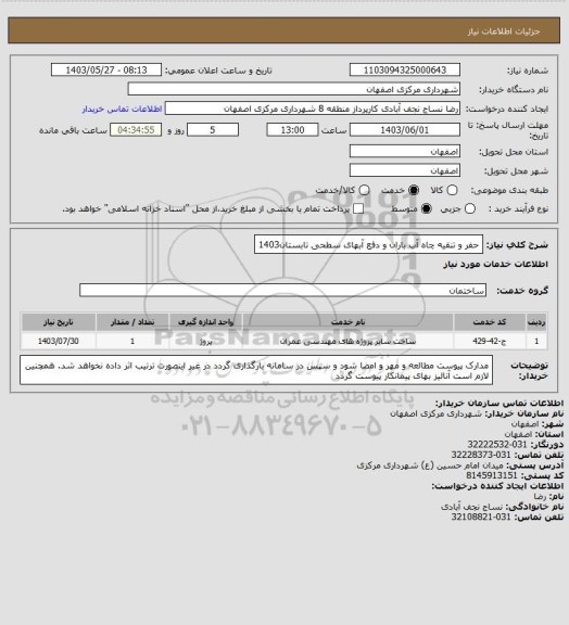 استعلام حفر و تنقیه چاه آب باران و دفع آبهای سطحی تابستان1403