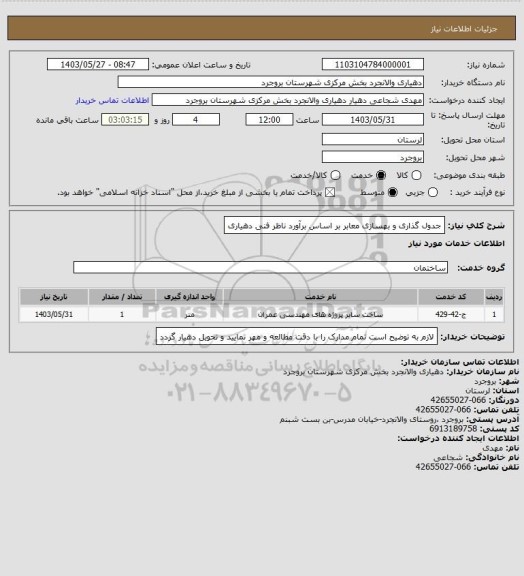 استعلام جدول گذاری و بهسازی معابر بر اساس برآورد ناظر فنی دهیاری