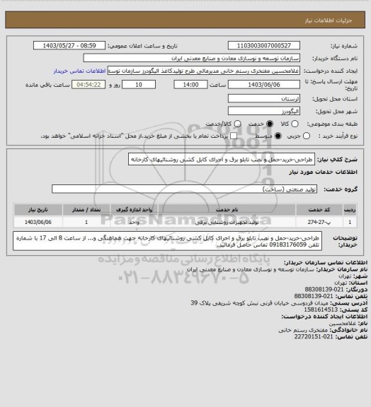 استعلام طراحی-خرید-حمل و نصب تابلو برق و اجرای کابل کشی روشنائیهای کارخانه