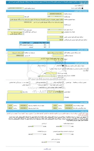 مناقصه، مناقصه عمومی همزمان با ارزیابی (یکپارچه) دو مرحله ای تجهیز و بازسازی سه دستگاه خودروی هایس اس ان جی     116-02-1403