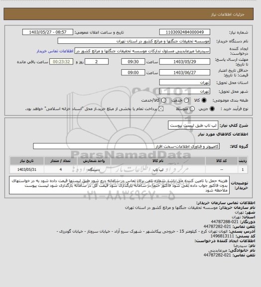استعلام لپ تاپ طبق لیست پیوست