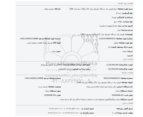 مزایده، فروش یک دستگاه خودروی پراید 131 دوگانه سوز  مدل 1393