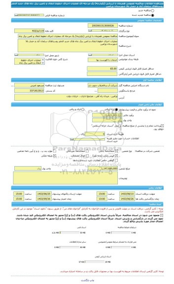 مناقصه، مناقصه عمومی همزمان با ارزیابی (یکپارچه) یک مرحله ای عملیات اجرای خطوط انتقال و تامین برق چاه های جدید الحفر روستاهای سلمان آباد و حصار بالا شهرستان ورامین