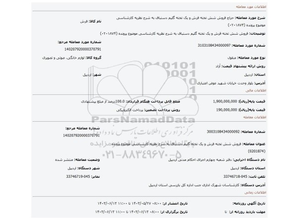 مزایده، فروش شش تخته فرش  و یک تخته گلیم دستباف به شرح نظریه کارشناسی موضوع پرونده (۰۲۰۱۸۷۴)