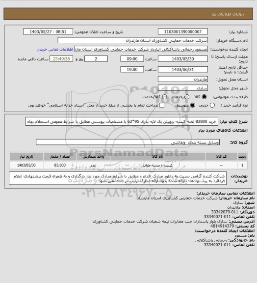 استعلام خرید 83800 تخته کیسه پروپیلن یک لایه بذری 95*62 با مشخصات پیوستی مطابق با شرایط عمومی استعلام بهاء