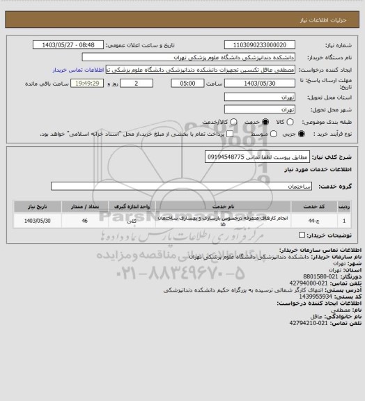 استعلام مطابق پیوست لطفا 
تماس 09194548775