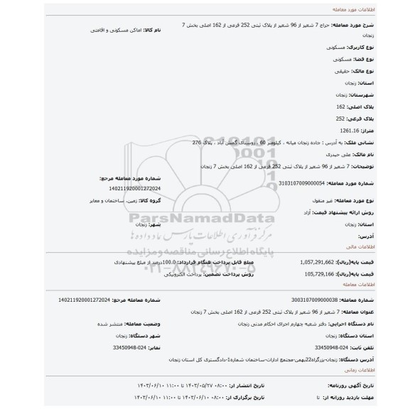 مزایده، 7 شعیر از 96 شعیر از پلاک ثبتی 252 فرعی از 162 اصلی بخش 7 زنجان