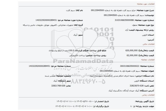مزایده، سیم کارت همراه اول به شماره 09123949500