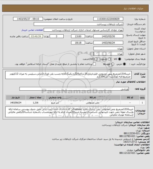 استعلام خرید1216مترمربع چمن مصنوعی فیلردارپایل25،تراکم25گره،بکینگ3لایه،چسب پلی اورتان2جزئی،سیلیس به میزان 12کیلودر مترمربع،لایه ژئوتکست تایل350گرم