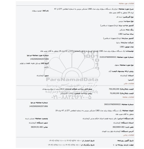 مزایده، یک دستگاه سواری پراید مدل 1383 مشکی بنزینی به شماره انتظامی 277 ق 47 ایران 19 متعلق به آقای مجید طاه