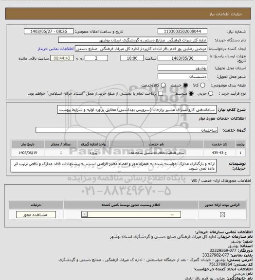 استعلام ساماندهی کاروانسرای مشیر برازجان (سرویس بهداشتی) مطابق برآورد اولیه و شرایط پیوست