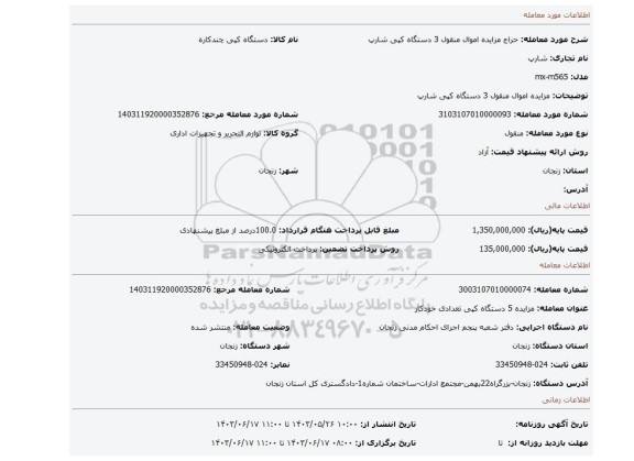 مزایده، مزایده اموال منقول 3 دستگاه کپی شارپ