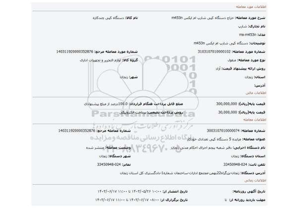 مزایده، دستگاه کپی شارپ ام ایکس  m453n