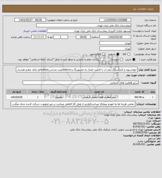 استعلام اتوماسیون و کنترل دیگ بخار اب با قابلیت اتصال به مانیتورینگ و winceقابلیت مدباس modbosو  دارای علایم هشدار