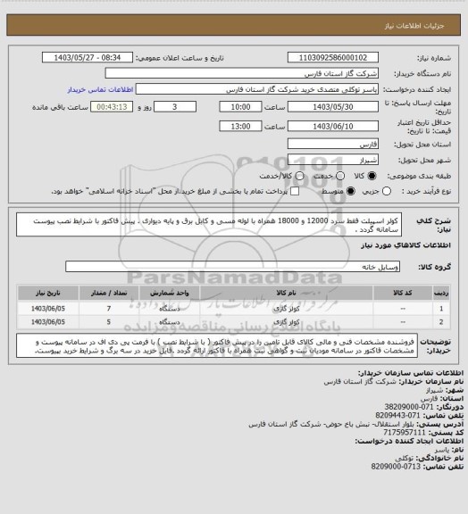 استعلام کولر اسپیلت فقط سرد 12000 و 18000 همراه با  لوله مسی و کابل برق و پایه دیواری .
پیش فاکتور با شرایط نصب پیوست سامانه گردد .