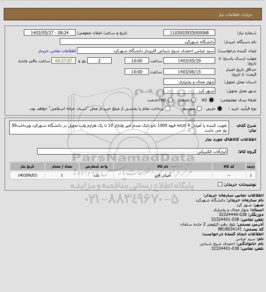 استعلام تقویت کننده یا آمپلی 4 کاناله فیوه 1000 نانو تایک صدم آمپر  ولتاژاز 10 تا یک هزارم ولت تحویل در دانشگاه شهرکرد وپرداخت50 روز می باشد