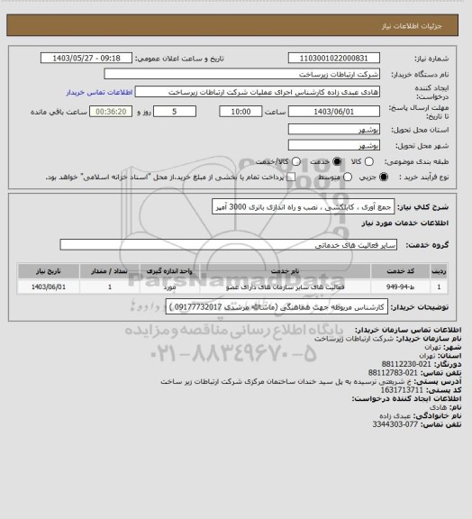 استعلام جمع آوری ، کابلکشی ، نصب و راه اندازی باتری 3000 آمپر