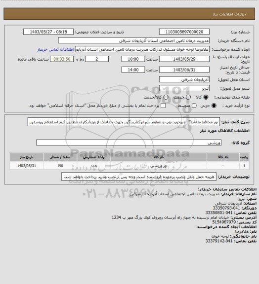استعلام تور محافظ تماشاگر ازبرخورد توپ و مقاوم دربرابرکشیدگی جهت حفاظت از ورزشکاران
مطابق فرم استعلام پیوستی