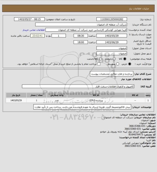 استعلام پردازنده و هارد مطابق مشخصات پیوست