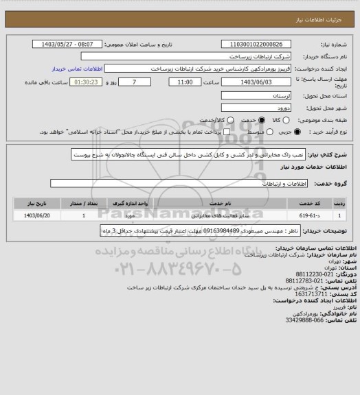 استعلام نصب راک مخابراتی و لدر کشی و کابل کشی داخل سالن فنی ایستگاه چالانچولان به شرح پیوست