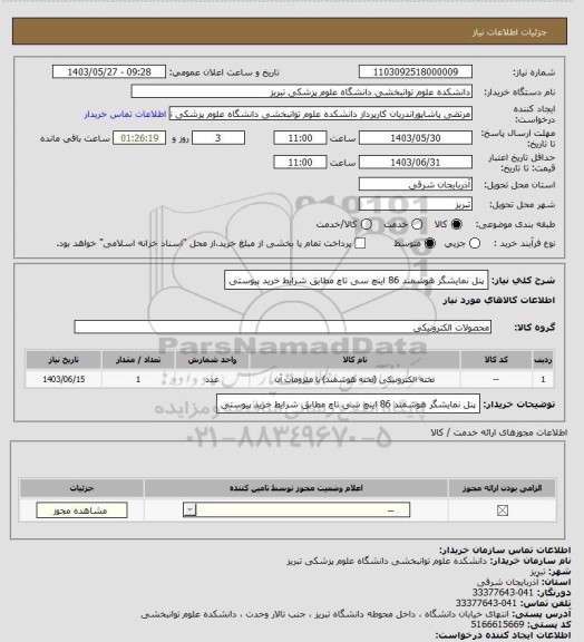 استعلام پنل نمایشگر هوشمند 86 اینچ سی تاچ مطابق شرایط خرید پیوستی