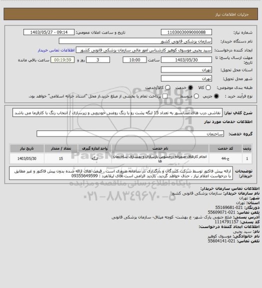 استعلام نقاشی درب های آسانسور به تعداد 15 لنگه پشت رو با رنگ روغنی خودرویی و زیرسازی / انتخاب رنگ با کارفرما می باشد