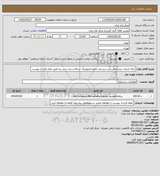 استعلام ارائه خدمات پشتیبانی نرم سیستم جامع مانیتورینگ شبکه و دیتا سنتر بینا طبق مفاد قرارداد پیوست