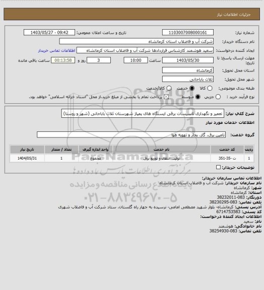 استعلام تعمیر و نگهداری تاسیسات برقی ایستگاه های پمپاژ شهرستان ثلاث باباجانی (شهر و روستا)