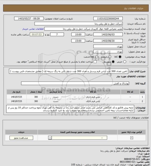 استعلام تامین تعداد 300 عدد لباس فرم پرسنل و تعداد 300 عدد شلوار تکی به رنگ سرمه ای ( مطابق مشخصات فنی پیوست )
