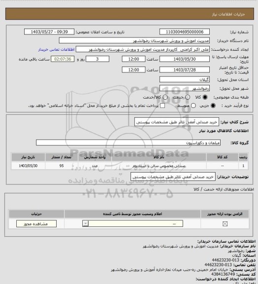 استعلام خرید صندلی آمفی تئاتر طبق مشخصات پیوستی