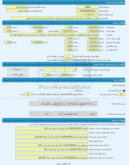 مزایده ، فروش سه قطعه زمین 72 متری با کاربری تجاری و مسکونی به طول 6 متر و عرض 12 متر برابر کروکی -مزایده زمین - استان اصفهان