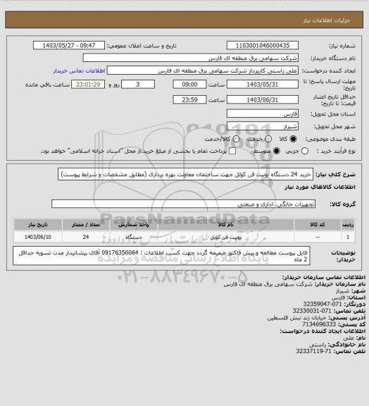 استعلام خرید 24 دستگاه یونیت فن کوئل جهت ساختمان معاونت بهره برداری (مطابق مشخصات و شرایط پیوست)