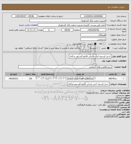 استعلام شارژ کپسول آتش نشانی 6کیلو گرم پودر و co2